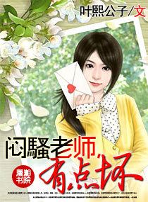 闷騷老师,有点坏封面