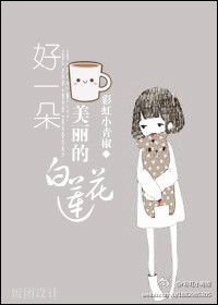 好一朵美丽的白莲花封面