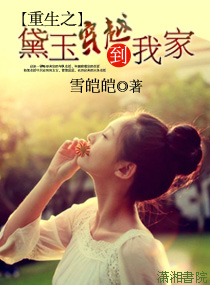 重生之黛玉穿越到我家封面