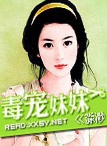 毒宠妹妹封面