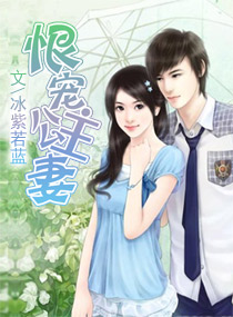 恨宠公主妻封面