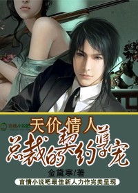 总裁的契约孽宠 总裁的契约孽宠