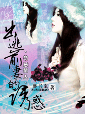 禁忌情人:出逃前妻的诱惑封面