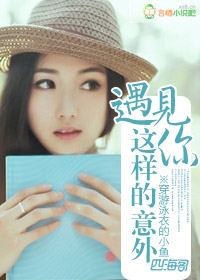 遇见你这样的意外 遇见你这样的意外