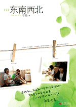 东南西北:相思背后的刻骨绝恋封面