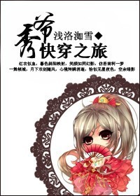 秀爷快穿之旅封面