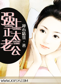 强上正太老公 强上正太老公