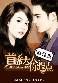 首席大人,你慢点封面