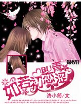 如若初恋不青涩封面