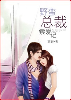 野蛮总裁索爱记封面