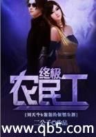 终极农民工 终极农民工