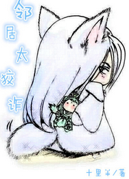 邻居太狡诈 邻居太狡诈