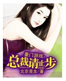 豪门游戏:总裁请止步封面