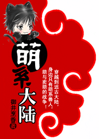 萌系大陆(兽人) 萌系大陆(兽人)