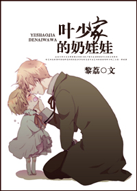 叶少家的奶娃娃 叶少家的奶娃娃