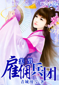 美男雇佣兵团 美男雇佣兵团