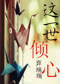 这一世倾心 这一世倾心