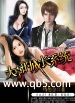 大亨的成长系统 大亨的成长系统