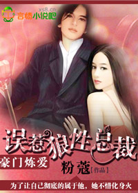 豪门炼爱,误惹狼性总裁 豪门炼爱,误惹狼性总裁