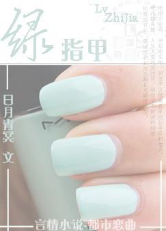 绿指甲封面