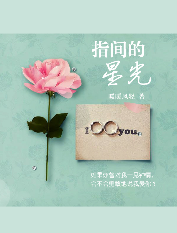 指间的星光 指间的星光