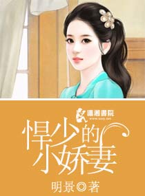 悍少的小娇妻 悍少的小娇妻