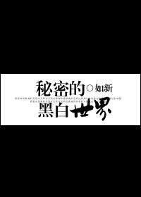 秘密的黑白世界 秘密的黑白世界