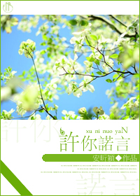 许你诺言 许你诺言