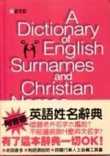 英语姓名词典 外研社.李慎廉等编著 改 英语姓名词典 外研社.李慎廉等编著 改