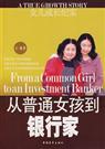 从普通女孩到银行家 从普通女孩到银行家