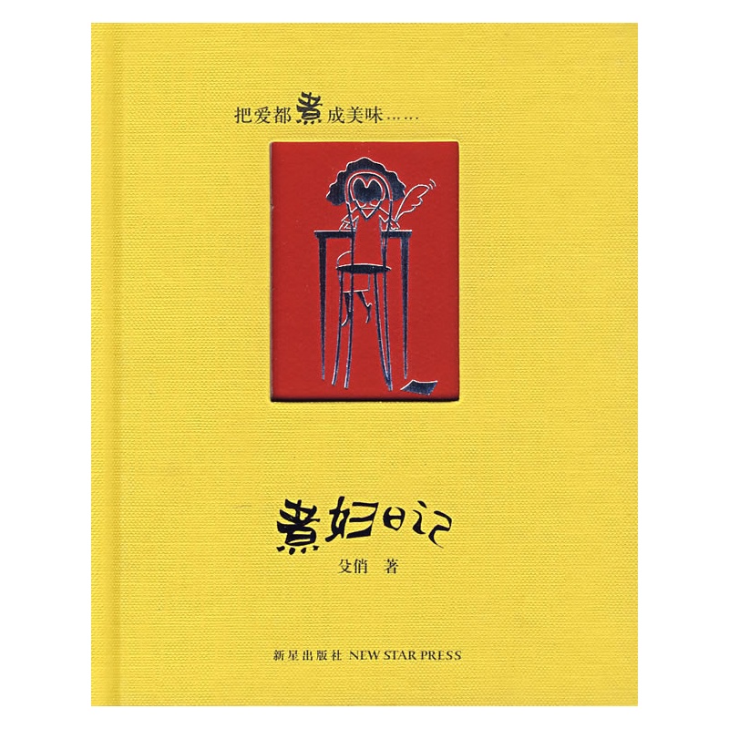 煮妇日记 煮妇日记