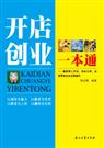开店创业一本通 开店创业一本通