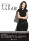十四堂人生创意课 十四堂人生创意课