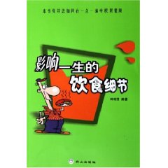 影响一生的饮食细节 影响一生的饮食细节