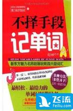 不择手段背单词 不择手段背单词