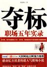 基层业务员把玩办公室政治:夺标 基层业务员把玩办公室政治:夺标