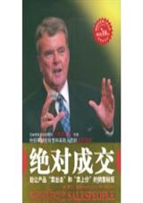 销售和采购人员的谈判圣经:绝对成交 销售和采购人员的谈判圣经:绝对成交
