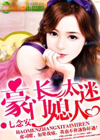 豪门长媳太迷人 豪门长媳太迷人