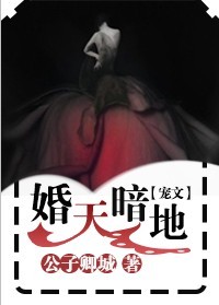婚天暗地 婚天暗地