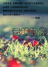 云端的你封面
