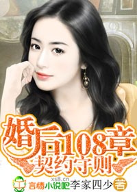婚后108章 婚后108章