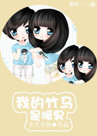 我的竹马是暖男封面