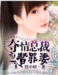 夺情总裁替罪妻封面
