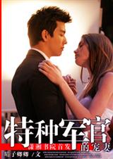 特种军官的宠妻(都市)封面