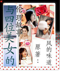 与四位美女的伦理故事 与四位美女的伦理故事