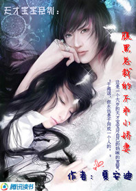 腹黑总裁的不乖小娇妻封面