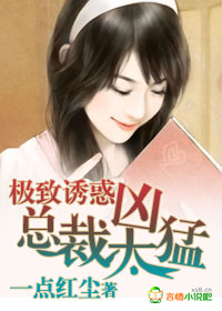 极致诱惑,总裁太凶猛封面