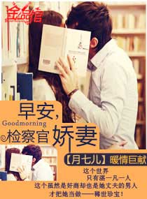 早安,检察官娇妻 早安,检察官娇妻