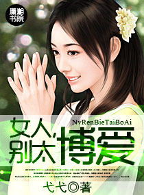 女人,别太博爱封面