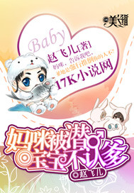 妈咪被潜,宝宝不认爹 妈咪被潜,宝宝不认爹